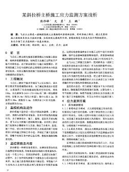 某斜拉橋主橋施工應(yīng)力監(jiān)測(cè)方案淺析
