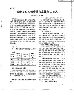 香港某码头钢管桩防腐蚀施工技术