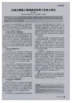 高速公路施工現場質量管理工作要點研究