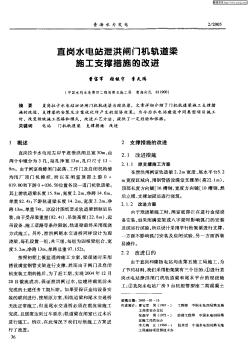 直岗水电站泄洪闸门机轨道梁施工支撑措施的改进