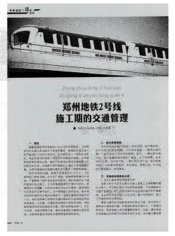郑州地铁2号线施工期的交通管理