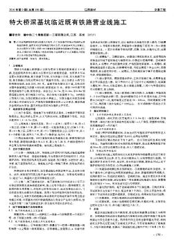 特大桥深基坑临近既有铁路营业线施工