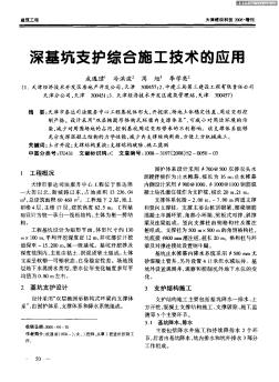 深基坑支护综合施工技术的应用