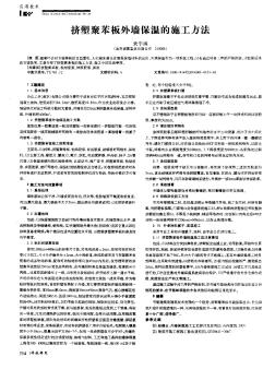 挤塑聚苯板外墙保温的施工方法