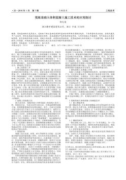 筏板基础大体积混凝土施工技术的应用探讨
