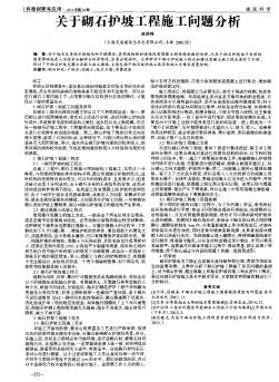 关于砌石护坡工程施工问题分析