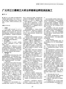 广元市江口嘉陵江大桥主桥箱梁边跨现浇段施工