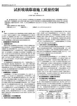 試析玻璃幕墻施工質量控制