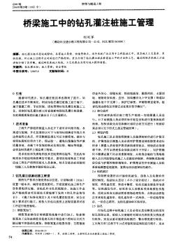 桥梁施工中的钻孔灌注桩施工管理