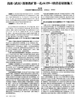 浅谈(武山)深部找矿第一孔zk120-1的岩芯钻探施工  