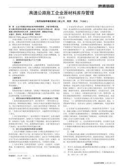 高速公路施工企業(yè)原材料庫存管理