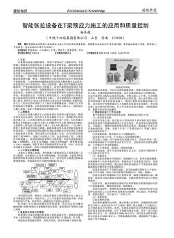 智能張拉設(shè)備在T梁預(yù)應(yīng)力施工的應(yīng)用和質(zhì)量控制