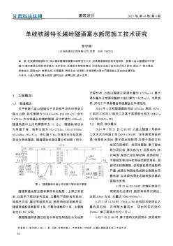 单线铁路特长越岭隧道富水断层施工技术研究