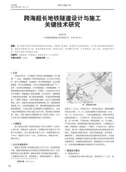 跨海超长地铁隧道设计与施工关键技术研究