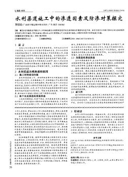 水利渠道施工中的渗透因素及防渗对策探究