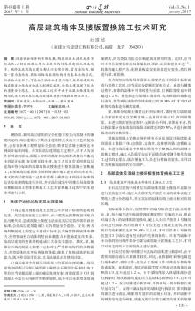 高層建筑墻體及樓板置換施工技術(shù)研究??