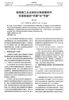 浅谈施工企业如何从物资管控中实现效益的“开源”与“节流”