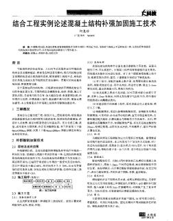 结合工程实例论述混凝土结构补强加固施工技术