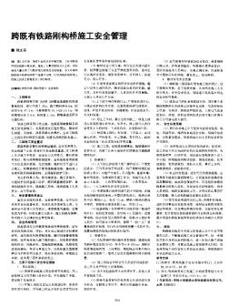 跨既有鐵路剛構(gòu)橋施工安全管理