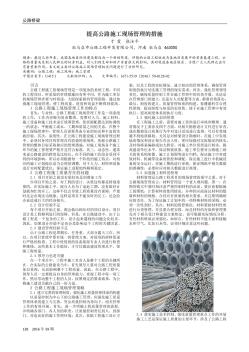 提高公路施工現(xiàn)場管理的措施