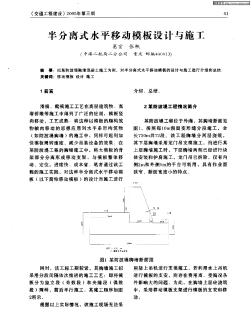 半分離式水平移動(dòng)模板設(shè)計(jì)與施工