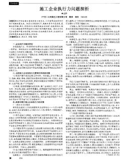 施工企业执行力问题探析