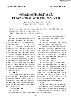 天津滨海国际机场改扩建工程F4标段不停航碾压混凝土施工组织与实施