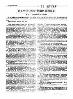 施工劳务企业内部承包管理探讨