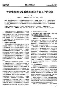 智能张拉和压浆系统在预应力施工中的应用