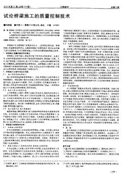 試論橋梁施工的質(zhì)量控制技術(shù)