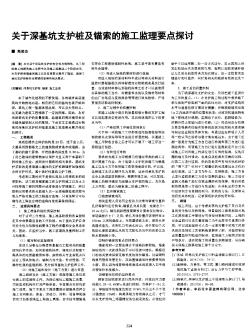 关于深基坑支护桩及锚索的施工监理要点探讨