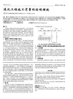 通訊工程施工質(zhì)量的控制措施