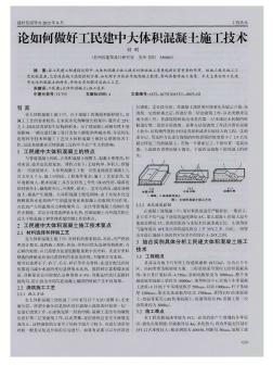 论如何做好工民建中大体积混凝土施工技术