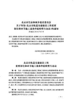 北京市住房和城乡建设委员会关于印发《北京市轨道交通建设工程重要部位和环节施工前条件验收暂行办法》的通知