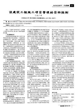 談建筑工程施工項(xiàng)目管理的目標(biāo)控制
