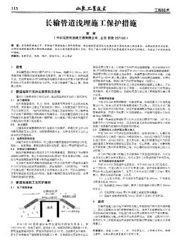 長輸管道淺埋施工保護(hù)措施