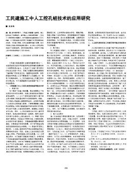 工民建施工中人工挖孔桩技术的应用研究
