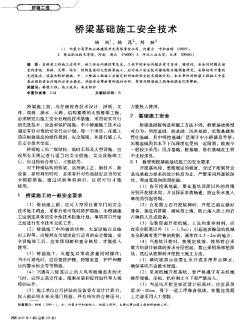 桥梁基础施工安全技术