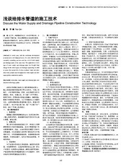 浅谈给排水管道的施工技术