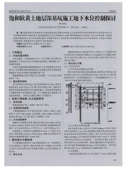 饱和软黄土地层深基坑施工地下水位控制探讨