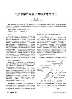 D形便梁在箱涵頂進(jìn)施工中的應(yīng)用