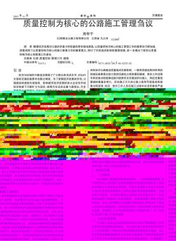 質(zhì)量控制為核心的公路施工管理芻議