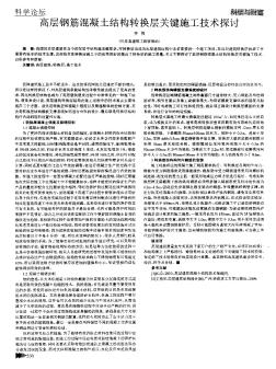 高层钢筋混凝土结构转换层关键施工技术探讨