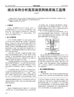 结合实例分析高层建筑转换层施工监理