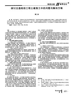 探討交通樞紐工程土建施工中的問題與解決方略