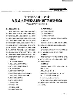 关于举办“施工企业现代成本管理模式研讨班”的预备通知