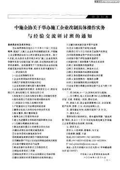 中施企協(xié)關(guān)于舉辦施工企業(yè)改制具體操作實(shí)務(wù)與經(jīng)驗(yàn)交流研討班的通知