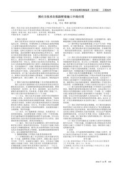 预应力技术在铁路桥梁施工中的应用