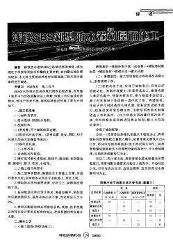 淺談SBS新型防水卷材屋面施工