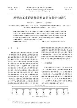 悬臂施工多跨连续梁桥合龙方案优化研究